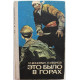 М. Винкман, Е. Иванов «ЭТО БЫЛО В ГОРАХ» (Новосибирск, 1976)