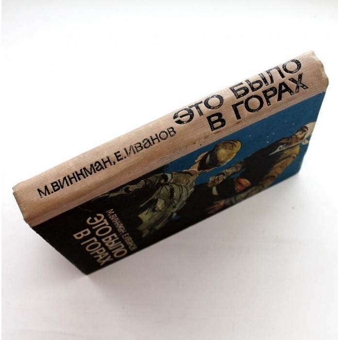 М. Винкман, Е. Иванов «ЭТО БЫЛО В ГОРАХ» (Новосибирск, 1976)