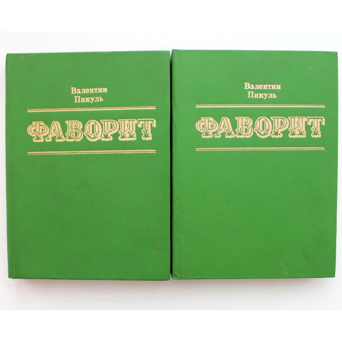 В. Пикуль «ФАВОРИТ» РОМАН-ХРОНИКА ВРЕМЕН ЕКАТЕРИНЫ II. в 2 томах (Кызыл, 1989)
