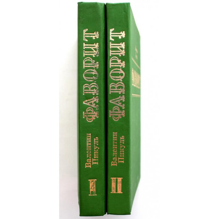 В. Пикуль «ФАВОРИТ» РОМАН-ХРОНИКА ВРЕМЕН ЕКАТЕРИНЫ II. в 2 томах (Кызыл, 1989)