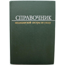 Н. Палеев «СПРАВОЧНИК МЕДИЦИНСКОЙ СЕСТРЫ ПО УХОДУ» (Медицина, 1981)