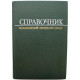 Н. Палеев «СПРАВОЧНИК МЕДИЦИНСКОЙ СЕСТРЫ ПО УХОДУ» (Медицина, 1981)