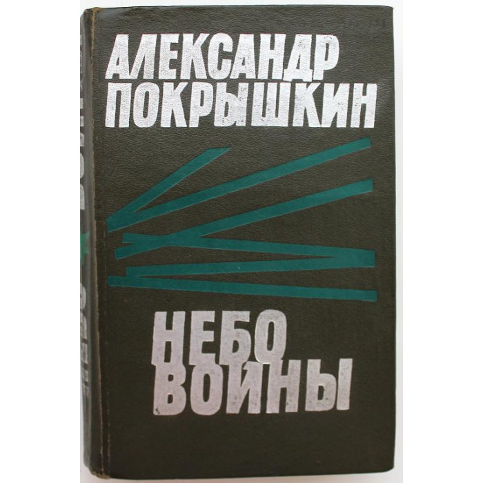 А. Покрышкин «НЕБО ВОЙНЫ» ПОВЕСТЬ ФРОНТОВЫХ ЛЕТ (Новосибирск, 1968)
