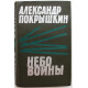 А. Покрышкин «НЕБО ВОЙНЫ» ПОВЕСТЬ ФРОНТОВЫХ ЛЕТ (Новосибирск, 1968)