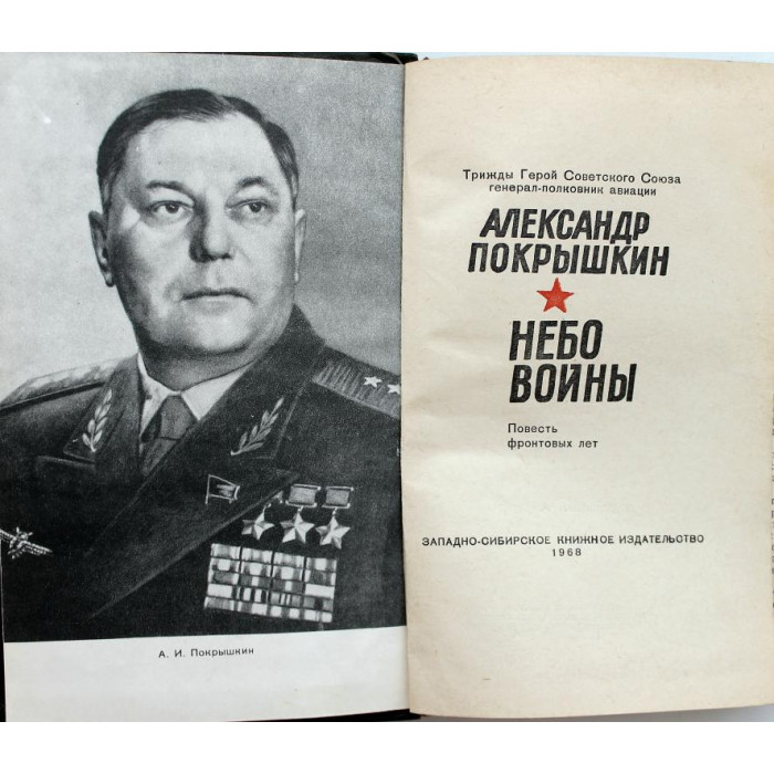 А. Покрышкин «НЕБО ВОЙНЫ» ПОВЕСТЬ ФРОНТОВЫХ ЛЕТ (Новосибирск, 1968)