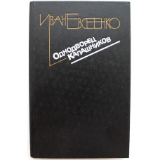 И. Евсеенко «ОДНОДВОРЕЦ КАЛАШНИКОВ» ПОВЕСТИ (Молодая гвардия, 1989)