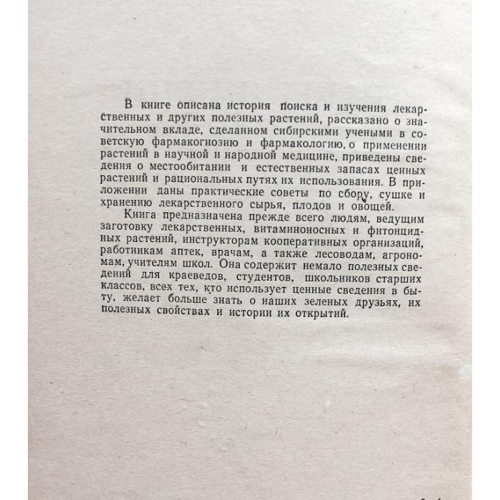 Г. Крылов «ТРАВЫ ЖИЗНИ И ИХ ИСКАТЕЛИ» (Новосибирск, 1972)