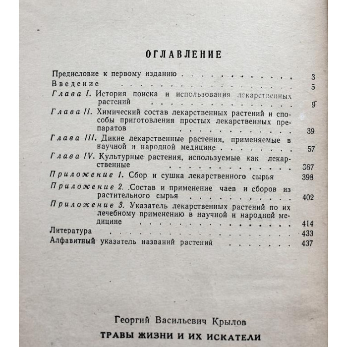 Г. Крылов «ТРАВЫ ЖИЗНИ И ИХ ИСКАТЕЛИ» (Новосибирск, 1972)