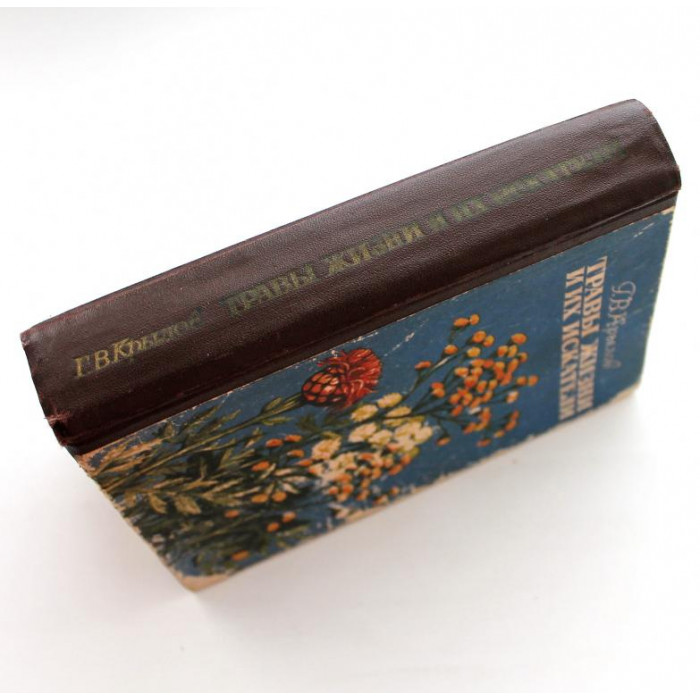 Г. Крылов «ТРАВЫ ЖИЗНИ И ИХ ИСКАТЕЛИ» (Новосибирск, 1972)