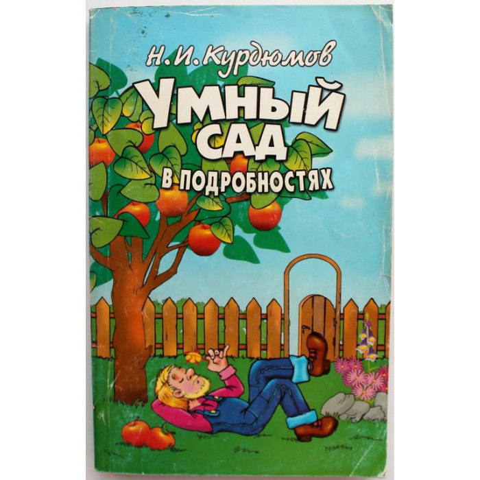 Н. Курдюмов «УМНЫЙ САД В ПОДРОБНОСТЯХ» (Владис, 2002)