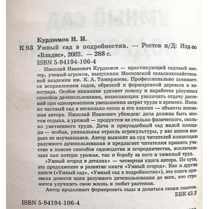 Н. Курдюмов «УМНЫЙ САД В ПОДРОБНОСТЯХ» (Владис, 2002)