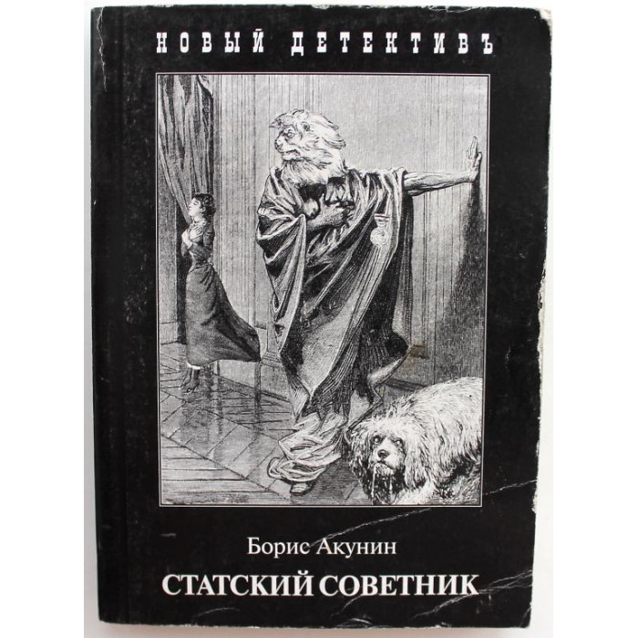 Б. Акунин «СТАТСКИЙ СОВЕТНИК»