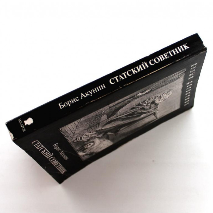 Б. Акунин «СТАТСКИЙ СОВЕТНИК»