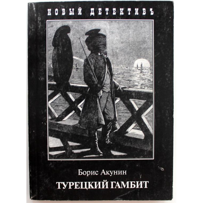 Б. Акунин «ТУРЕЦКИЙ ГАМБИТ»