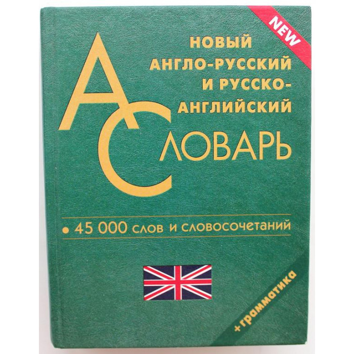 «НОВЫЙ АНГЛО-РУССКИЙ И РУССКО-АНГЛИЙСКИЙ СЛОВАРЬ ДЛЯ ШКОЛЬНИКОВ» 