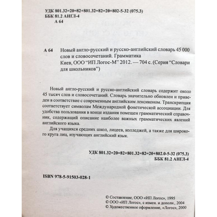 «НОВЫЙ АНГЛО-РУССКИЙ И РУССКО-АНГЛИЙСКИЙ СЛОВАРЬ ДЛЯ ШКОЛЬНИКОВ» 