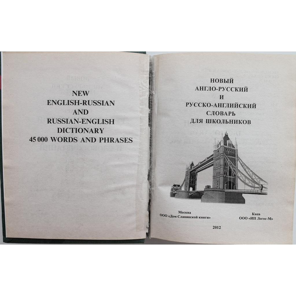 НОВЫЙ АНГЛО-РУССКИЙ И РУССКО-АНГЛИЙСКИЙ СЛОВАРЬ ДЛЯ ШКОЛЬНИКОВ»