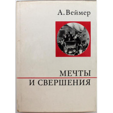 А. Веймер «МЕЧТЫ И СВЕРШЕНИЯ» (ИПЛ, 1974)