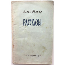 О. Гончар «РАССКАЗЫ» (Татгосиздат, 1952) РЕДКОЕ ИЗДАНИЕ