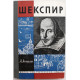 «ЖЗЛ»: А. Аникст «ШЕКСПИР» (Молодая гвардия, 1964)