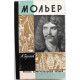 «ЖЗЛ»: М. Булгаков «МОЛЬЕР» (Молодая гвардия, 1962)