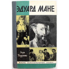 «ЖЗЛ»: А. Перрюшо «ЭДУАРД МАНЕ» (Молодая гвардия, 1976)