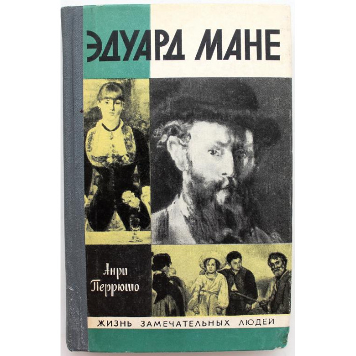 Перрюшо жизнь Мане. Анри Перрюшо жизнь Мане 1988.