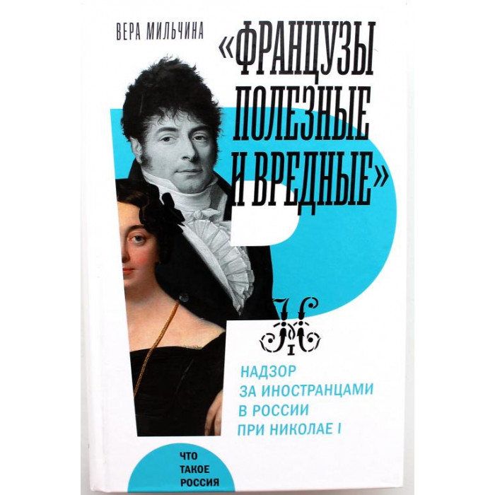 В. Мильчина «ФРАНЦУЗЫ ПОЛЕЗНЫЕ И ВРЕДНЫЕ» НАДЗОР ЗА ИНОСТРАНЦАМИ В РОССИИ ПРИ НИКОЛАЕ I