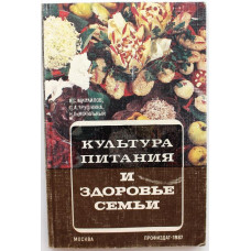 В. Михайлов, Л. Трушкина, Н. Могильный «КУЛЬТУРА ПИТАНИЯ И ЗДОРОВЬЕ СЕМЬИ» (Профиздат, 1987)