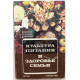 В. Михайлов, Л. Трушкина, Н. Могильный «КУЛЬТУРА ПИТАНИЯ И ЗДОРОВЬЕ СЕМЬИ» (Профиздат, 1987)