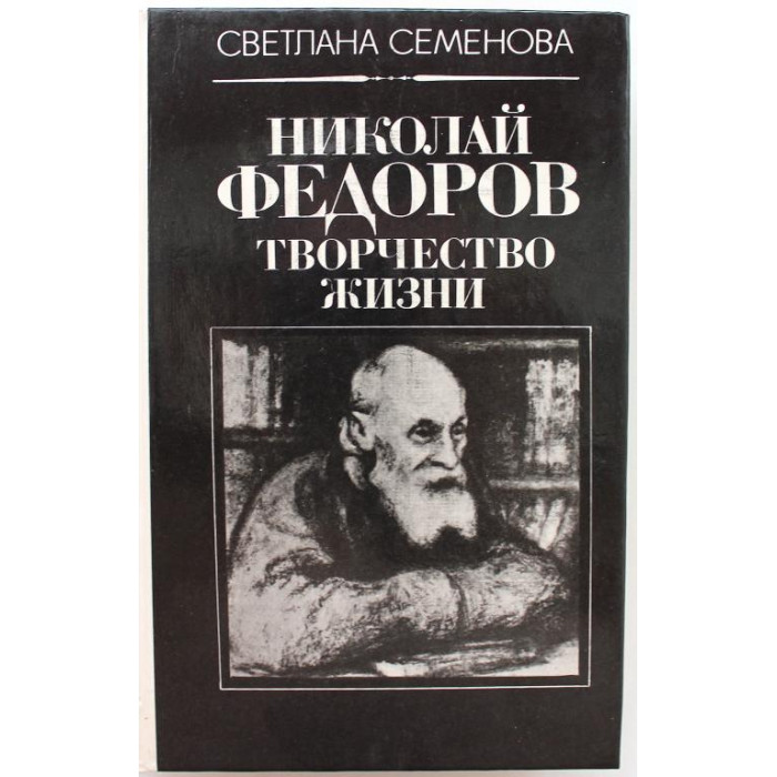С. Семенова «НИКОЛАЙ ФЕДОРОВ» ТВОРЧЕСТВО ЖИЗНИ (Советский писатель, 1990)