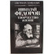 С. Семенова «НИКОЛАЙ ФЕДОРОВ» ТВОРЧЕСТВО ЖИЗНИ (Советский писатель, 1990)