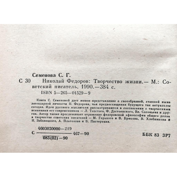 С. Семенова «НИКОЛАЙ ФЕДОРОВ» ТВОРЧЕСТВО ЖИЗНИ (Советский писатель, 1990)