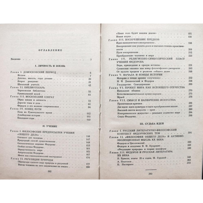 С. Семенова «НИКОЛАЙ ФЕДОРОВ» ТВОРЧЕСТВО ЖИЗНИ (Советский писатель, 1990)