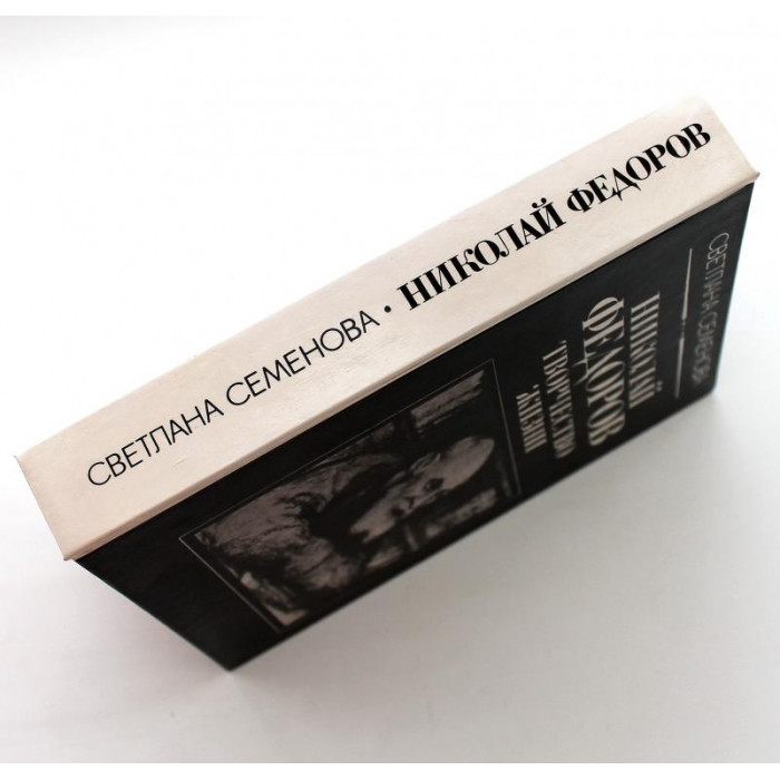 С. Семенова «НИКОЛАЙ ФЕДОРОВ» ТВОРЧЕСТВО ЖИЗНИ (Советский писатель, 1990)