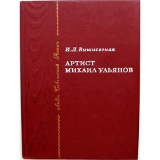 И. Вишневская «АРТИСТ МИХАИЛ УЛЬЯНОВ» (Советская Россия, 1987)