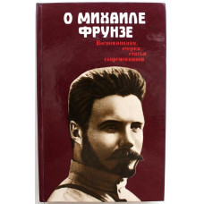 «О МИХАИЛЕ ФРУНЗЕ» ВОСПОМИНАНИЯ, ОЧЕРКИ, СТАТЬИ СОВРЕМЕННИКОВ (Политиздат, 1985)