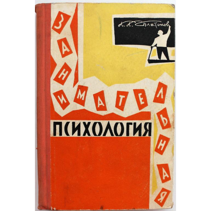 К. Платонов «ЗАНИМАТЕЛЬНАЯ ПСИХОЛОГИЯ» (Молодая гвардия, 1962)