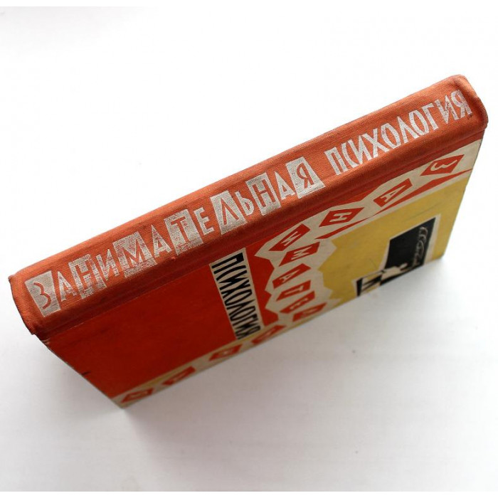 К. Платонов «ЗАНИМАТЕЛЬНАЯ ПСИХОЛОГИЯ» (Молодая гвардия, 1962)
