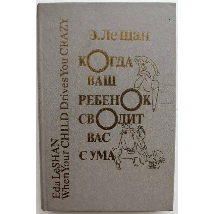 Э. Ле Шан «КОГДА ВАШ РЕБЕНОК СВОДИТ ВАС С УМА» (Педагогика, 1990)