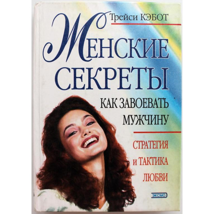 Т. Кэбот «ЖЕНСКИЕ СЕКРЕТЫ» КАК ЗАВОЕВАТЬ ЛЮБОВЬ МУЖЧИНЫ (Эксмо, 1999)
