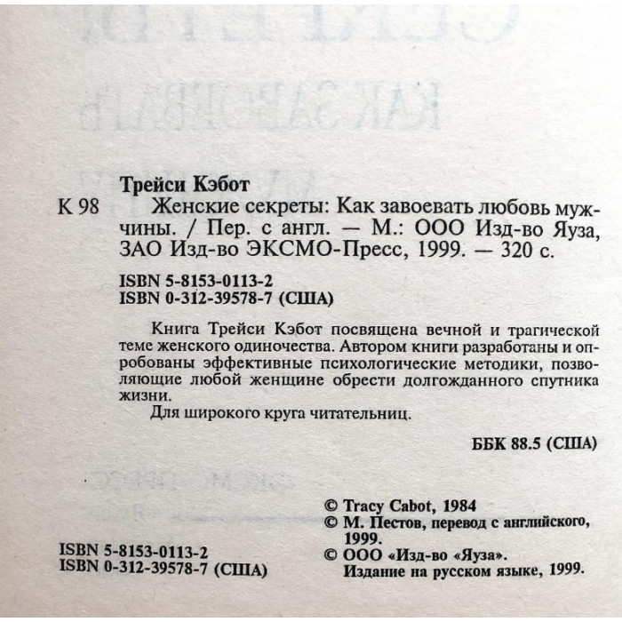 Т. Кэбот «ЖЕНСКИЕ СЕКРЕТЫ» КАК ЗАВОЕВАТЬ ЛЮБОВЬ МУЖЧИНЫ (Эксмо, 1999)
