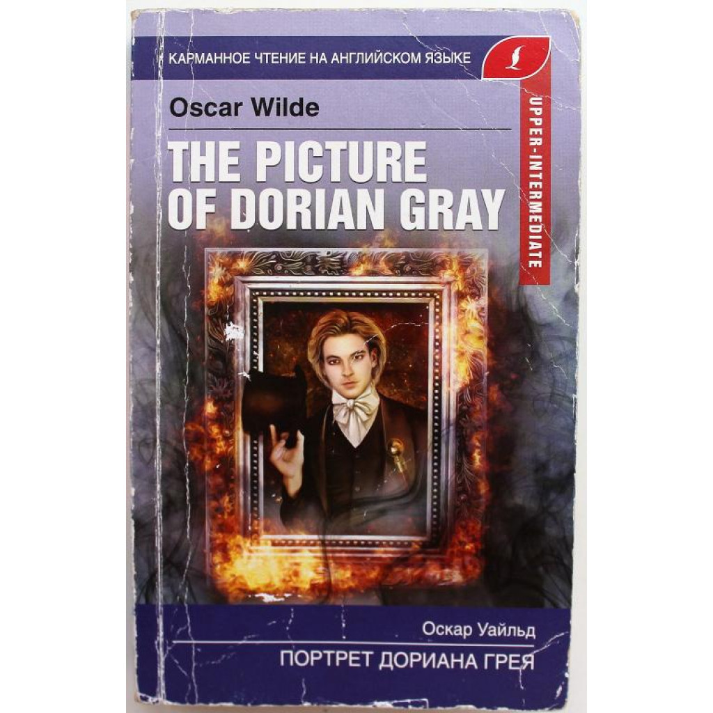 О. Уайльд «THE PICTURE OF DORIAN GRAY» ПОРТРЕТ ДОРИАНА ГРЕЯ (АСТ, 2019)