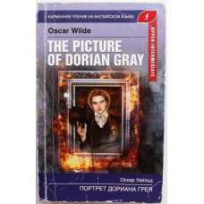 О. Уайльд - The Picture of Dorian Gray (Портрет Дориана Грея)