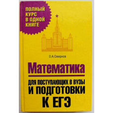 О. Смирнов «МАТЕМАТИКА» ДЛЯ ПОСТУПАЮЩИХ В ВУЗЫ И ПОДГОТОВКИ К ЕГЭ