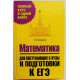 О. Смирнов «МАТЕМАТИКА» ДЛЯ ПОСТУПАЮЩИХ В ВУЗЫ И ПОДГОТОВКИ К ЕГЭ