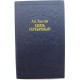 А. Толстой «КНЯЗЬ СЕРЕБРЯНЫЙ» ПОВЕСТЬ ВРЕМЕН ИОАННА ГРОЗНОГО (Минск, 1984)