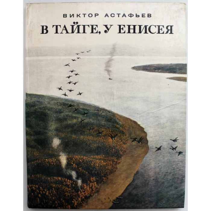 В. Астафьев «В ТАЙГЕ, У ЕНИСЕЯ» (Малыш, 1982)