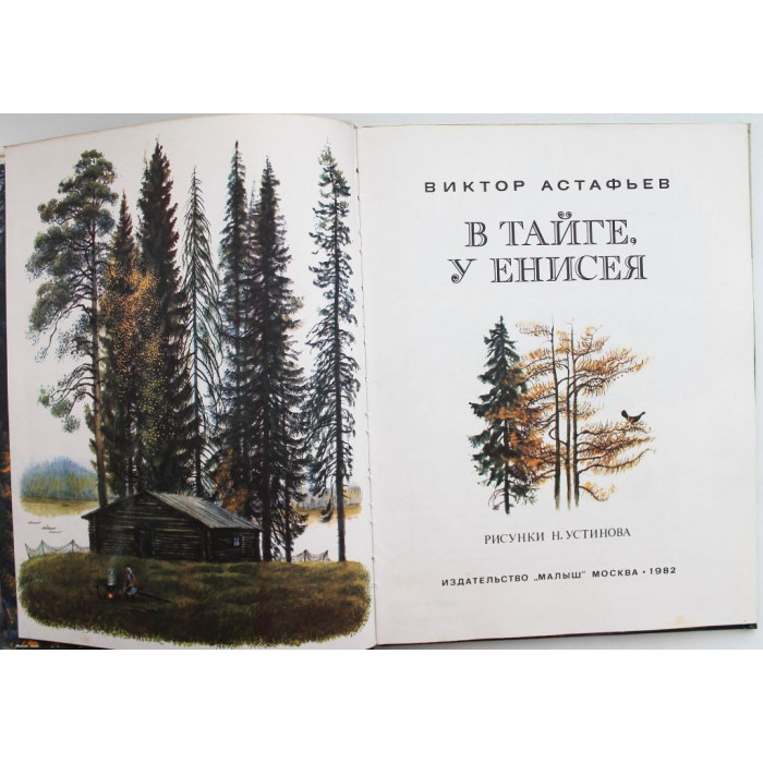 В. Астафьев «В ТАЙГЕ, У ЕНИСЕЯ» (Малыш, 1982)
