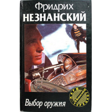 Ф. Незнанский «ВЫБОР ОРУЖИЯ» (АСТ, 1997)